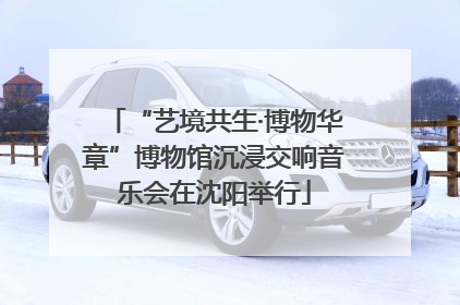 “艺境共生·博物华章”博物馆沉浸交响音乐会在沈阳举行