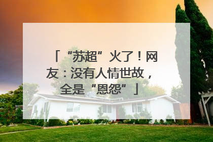 “苏超”火了！网友：没有人情世故，全是“恩怨”