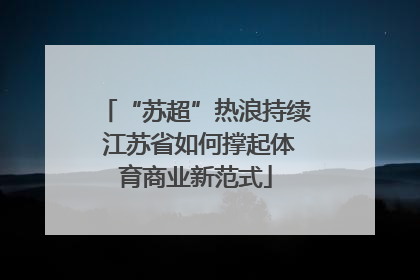 “苏超”热浪持续 江苏省如何撑起体育商业新范式