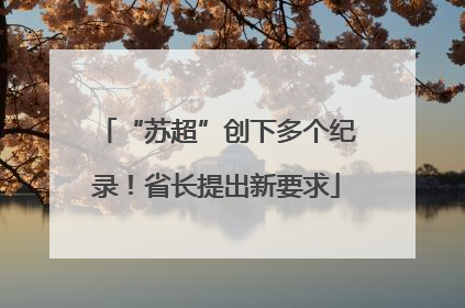 “苏超”创下多个纪录！省长提出新要求