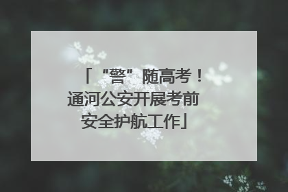 “警”随高考！通河公安开展考前安全护航工作