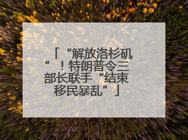 “解放洛杉矶”！特朗普令三部长联手“结束移民暴乱”