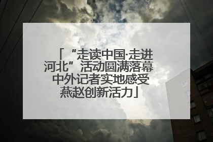 “走读中国·走进河北”活动圆满落幕 中外记者实地感受燕赵创新活力