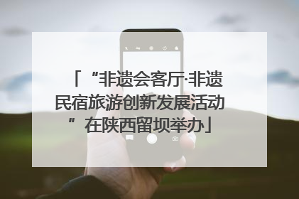 “非遗会客厅·非遗民宿旅游创新发展活动”在陕西留坝举办