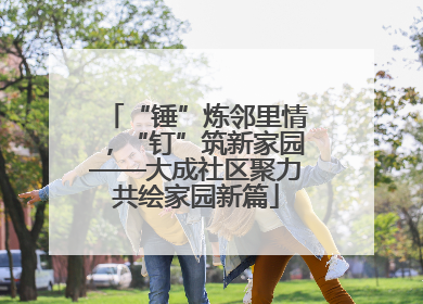 “锤”炼邻里情，“钉”筑新家园——大成社区聚力共绘家园新篇