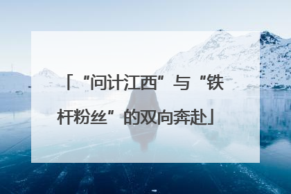 “问计江西”与“铁杆粉丝”的双向奔赴