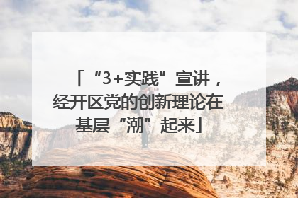 “3+实践”宣讲，经开区党的创新理论在基层“潮”起来