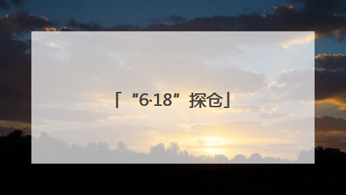 “6·18”探仓