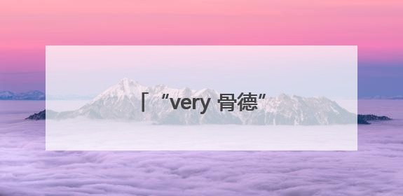 “very 骨德”！“嗷嗷”进来变“哈哈”出去，两面魔性锦旗背后的医患温情