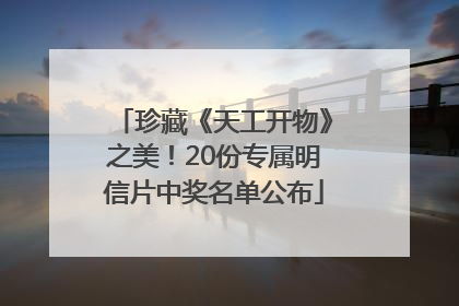 珍藏《天工开物》之美！20份专属明信片中奖名单公布
