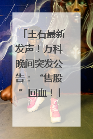 王石最新发声！万科晚间突发公告：“售股”回血！