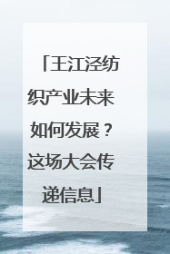 王江泾纺织产业未来如何发展？这场大会传递信息