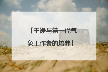 王诤与第一代气象工作者的培养