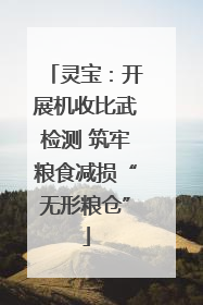 灵宝：开展机收比武检测 筑牢粮食减损“无形粮仓”