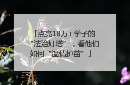 点亮18万+学子的“法治灯塔”，看他们如何“温情护苗”