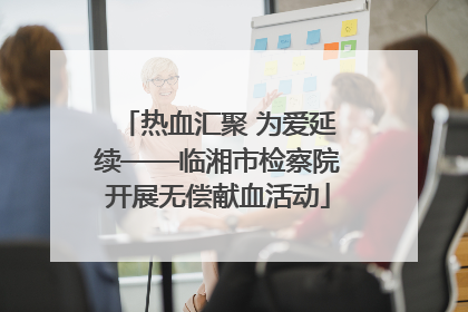 热血汇聚 为爱延续——临湘市检察院开展无偿献血活动