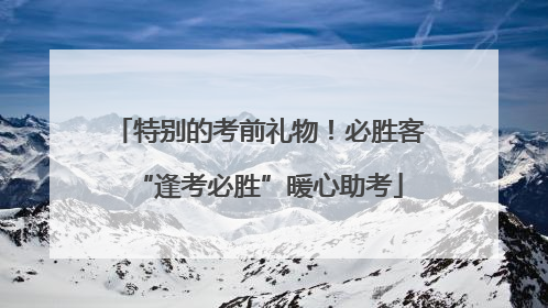 特别的考前礼物！必胜客“逢考必胜”暖心助考