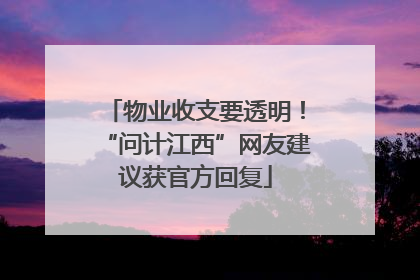 物业收支要透明！“问计江西”网友建议获官方回复