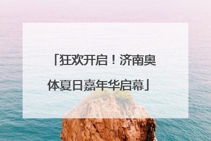 狂欢开启！济南奥体夏日嘉年华启幕
