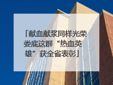 献血献浆同样光荣 娄底这群“热血英雄”获全省表彰