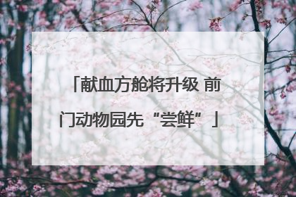 献血方舱将升级 前门动物园先“尝鲜”