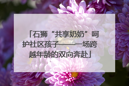石狮“共享奶奶”呵护社区孩子——一场跨越年龄的双向奔赴