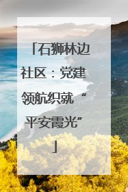石狮林边社区：党建领航织就“平安霞光”