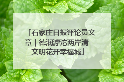 石家庄日报评论员文章｜德润滹沱两岸清 文明花开幸福城