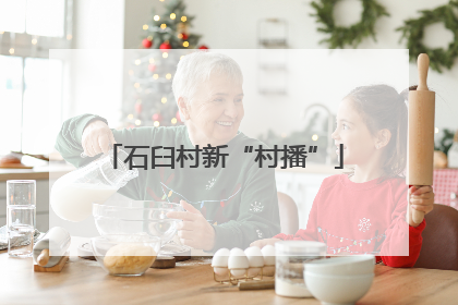 石臼村新“村播”