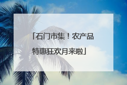 石门市集！农产品特惠狂欢月来啦