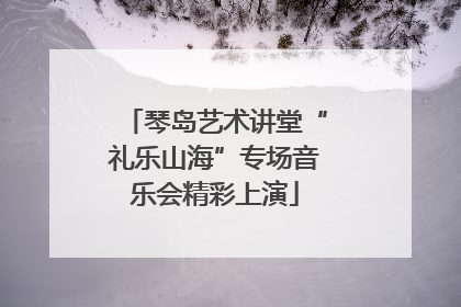 琴岛艺术讲堂“礼乐山海”专场音乐会精彩上演