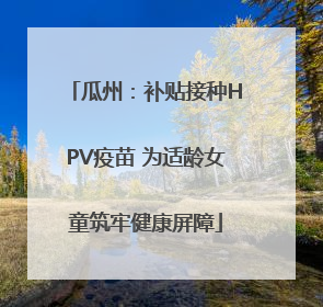 瓜州：补贴接种HPV疫苗 为适龄女童筑牢健康屏障