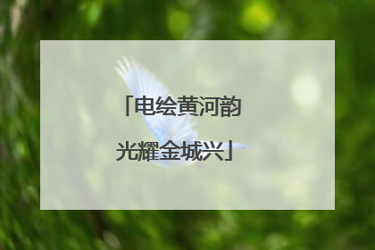 电绘黄河韵 光耀金城兴