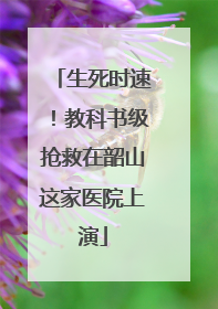 生死时速！教科书级抢救在韶山这家医院上演