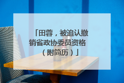 田蓉，被追认撤销省政协委员资格（附简历）