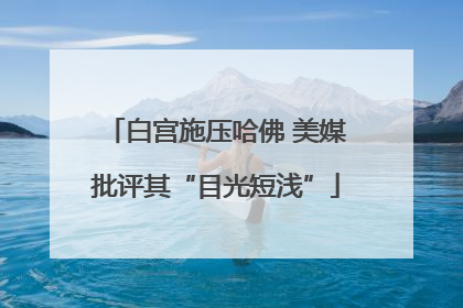 白宫施压哈佛 美媒批评其“目光短浅”