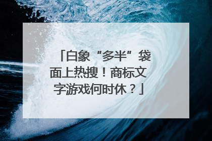白象“多半”袋面上热搜！商标文字游戏何时休？