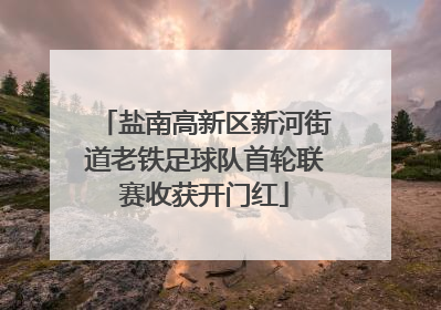 盐南高新区新河街道老铁足球队首轮联赛收获开门红