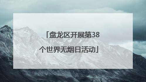 盘龙区开展第38个世界无烟日活动
