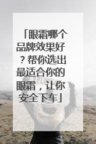 眼霜哪个品牌效果好？帮你选出最适合你的眼霜，让你安全下车