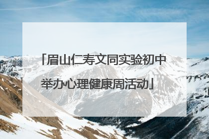 眉山仁寿文同实验初中举办心理健康周活动