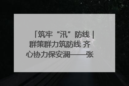 筑牢“汛”防线｜群策群力筑防线 齐心协力保安澜——张家界高新区上下众志成城迎战汛情