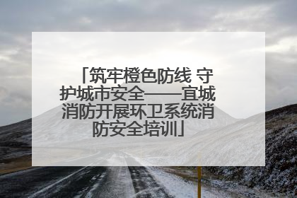 筑牢橙色防线 守护城市安全——宜城消防开展环卫系统消防安全培训