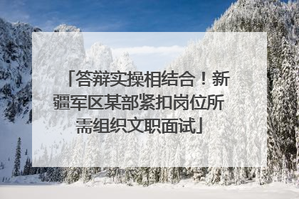 答辩实操相结合！新疆军区某部紧扣岗位所需组织文职面试