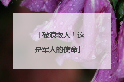 破浪救人！这是军人的使命