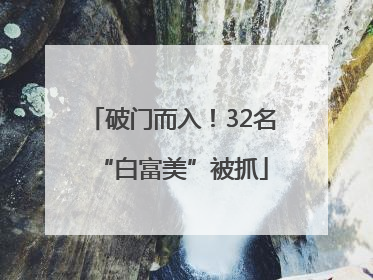 破门而入！32名“白富美”被抓