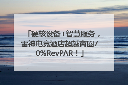 硬核设备+智慧服务，雷神电竞酒店超越商圈70%RevPAR！