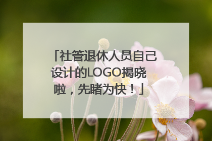 社管退休人员自己设计的LOGO揭晓啦，先睹为快！