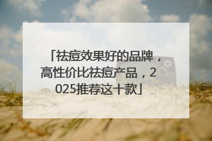 祛痘效果好的品牌，高性价比祛痘产品，2025推荐这十款