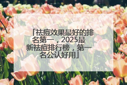 祛痘效果最好的排名第一，2025最新祛痘排行榜，第一名公认好用